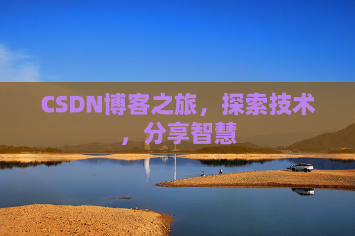CSDN博客之旅，探索技术，分享智慧